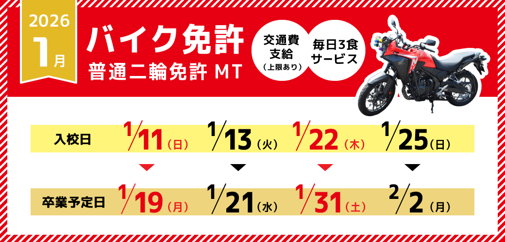 バイク免許 01月の予約受付中