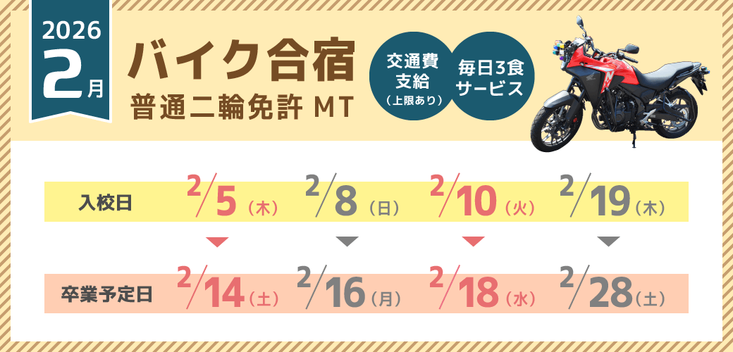 バイク免許 02月の予約受付中