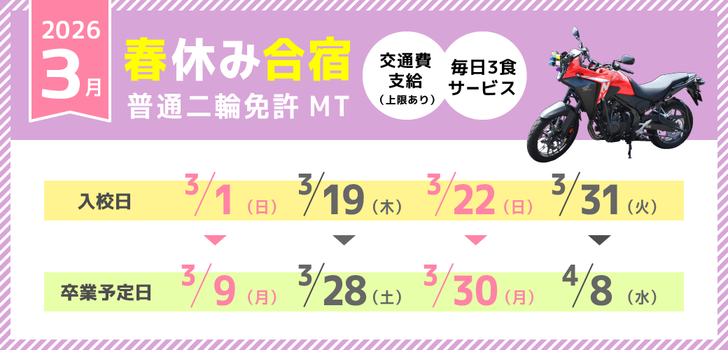 バイク免許 03月の予約受付中