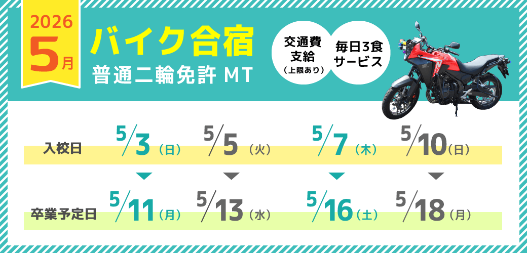 バイク免許 05月の予約受付中