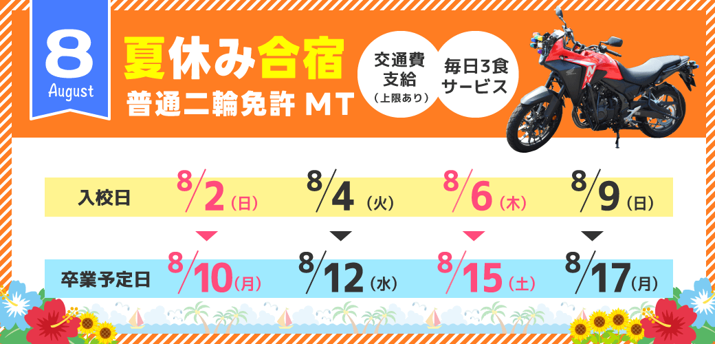 バイク免許 08月の予約受付中