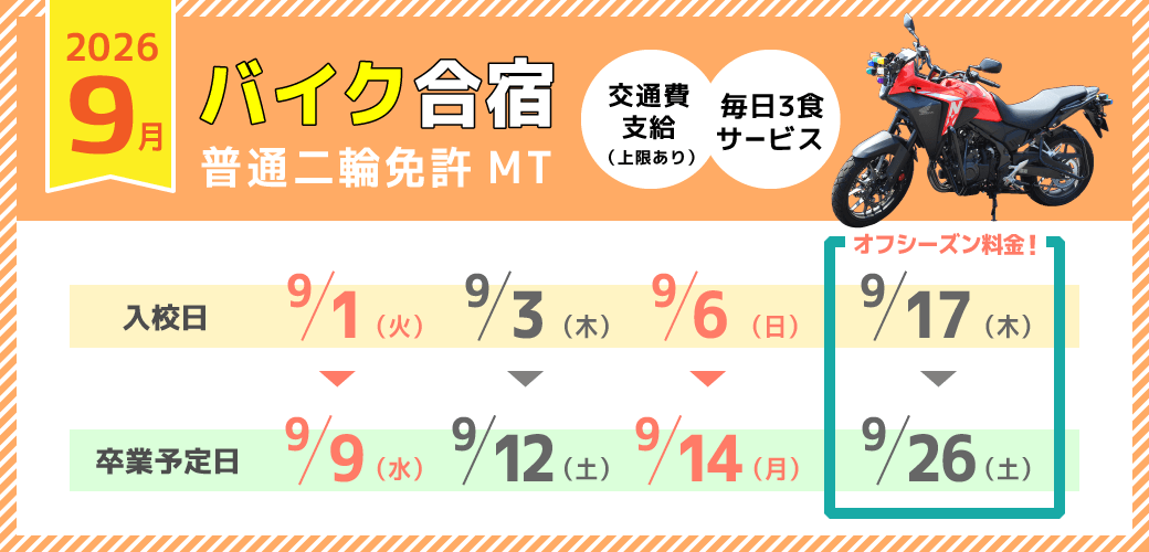 バイク免許 09月の予約受付中