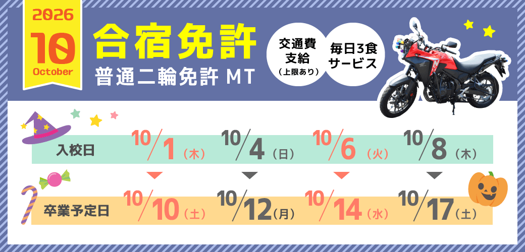 バイク免許 10月の予約受付中