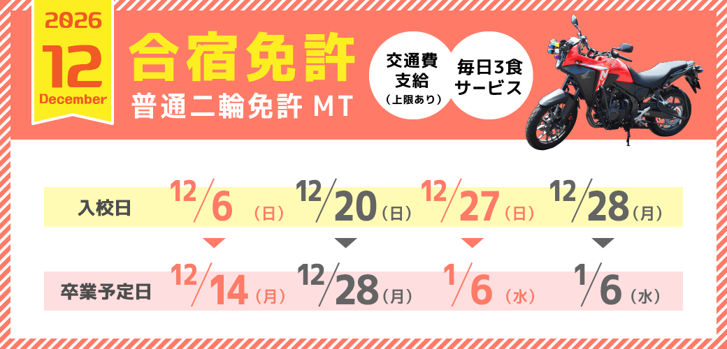 バイク免許 12月の予約受付中